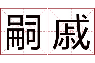 嗣戚名字寓意