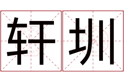 轩圳名字寓意 轩圳名字寓意