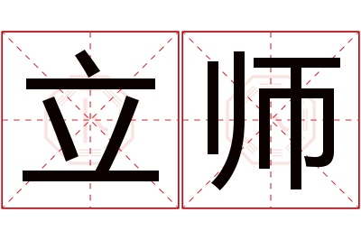 立师名字寓意