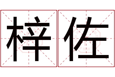 梓佐名字寓意