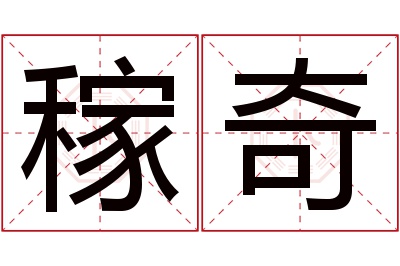 稼奇名字寓意