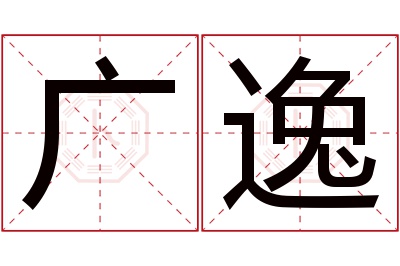 广逸名字寓意