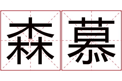 森慕名字寓意