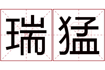 瑞猛名字寓意