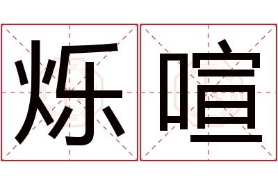 烁喧名字寓意 烁喧名字寓意