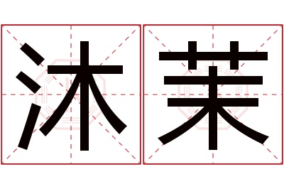 沐茉名字寓意