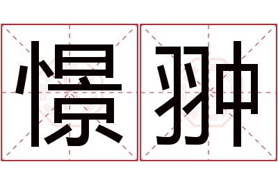 憬翀名字寓意