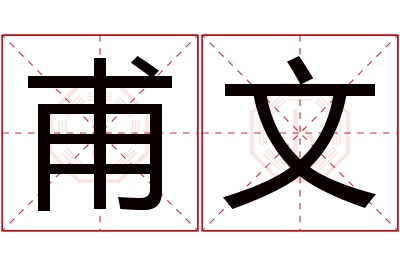 甫文名字寓意 甫文名字寓意