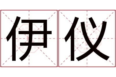 伊仪名字寓意