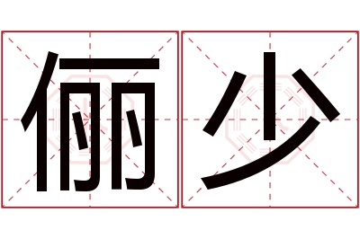 俪少名字寓意
