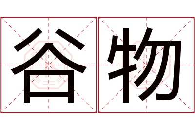 谷物名字寓意