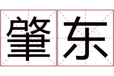 肇东名字寓意 肇东名字寓意