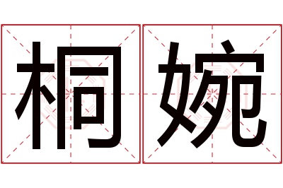 桐婉名字寓意 桐婉名字寓意