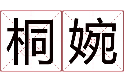 桐婉名字寓意