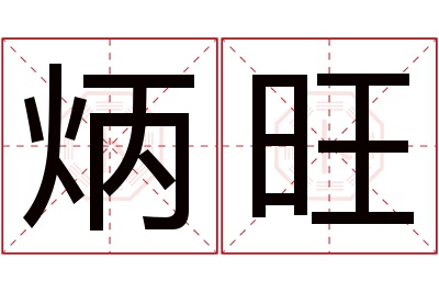 炳旺名字寓意