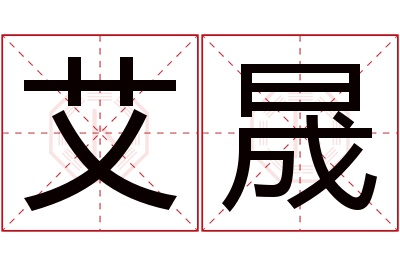 艾晟名字寓意 艾晟名字寓意