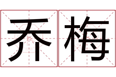 乔梅名字寓意