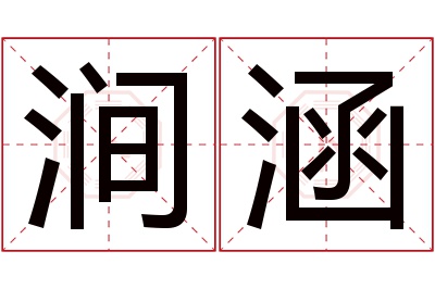 涧涵名字寓意