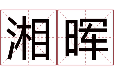 湘晖名字寓意