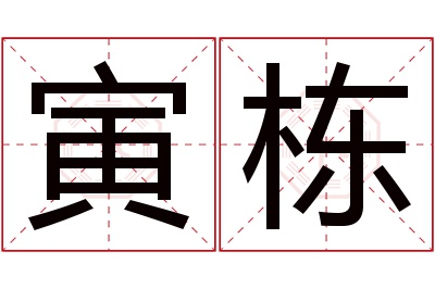 寅栋名字寓意