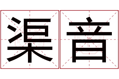 渠音名字寓意