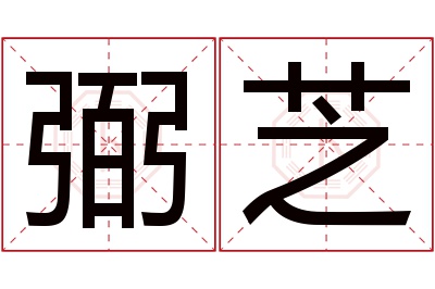 弼芝名字寓意