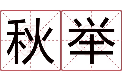 秋举名字寓意 秋举名字寓意