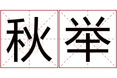 秋举名字寓意