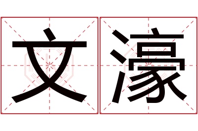 文濠名字寓意 文濠名字寓意