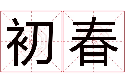 初春名字寓意