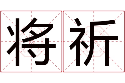 将祈名字寓意 将祈名字寓意