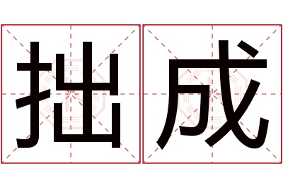 拙成名字寓意 拙成名字寓意