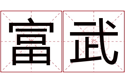 富武名字寓意