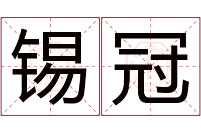 锡冠名字寓意 锡冠名字寓意