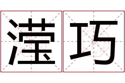滢巧名字寓意 滢巧名字寓意