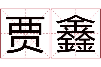 贾鑫名字寓意