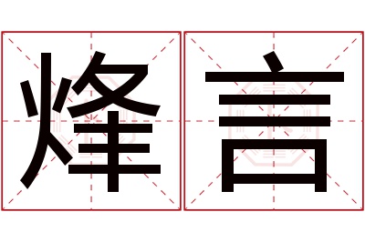 烽言名字寓意