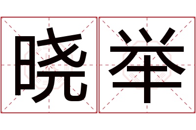 晓举名字寓意 晓举名字寓意
