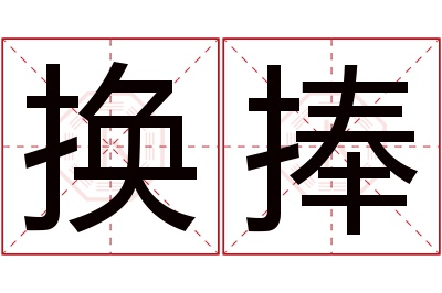 换捧名字寓意