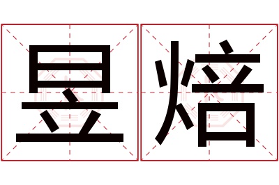 昱焙名字寓意