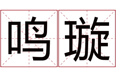 鸣璇名字寓意