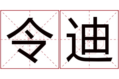 令迪名字寓意