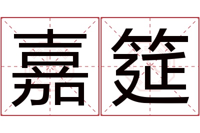 嘉筵名字寓意