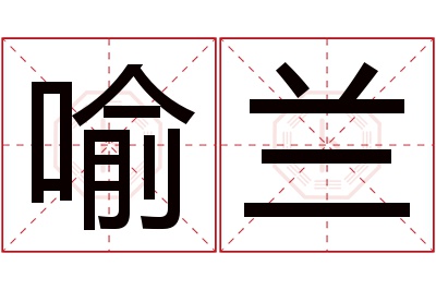 喻兰名字寓意 喻兰名字寓意