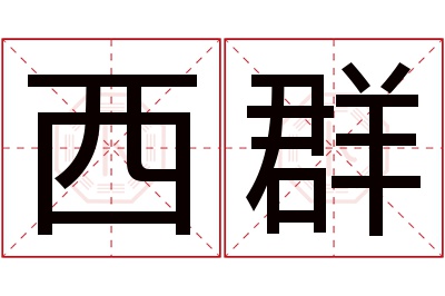 西群名字寓意