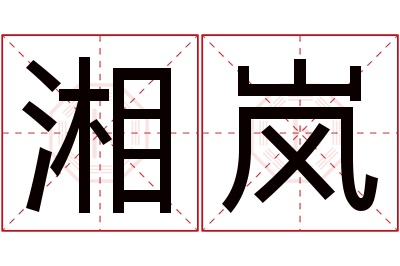 湘岚名字寓意