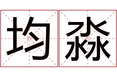 均淼名字寓意 均淼名字寓意