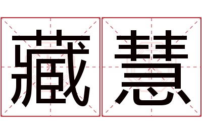 藏慧名字寓意