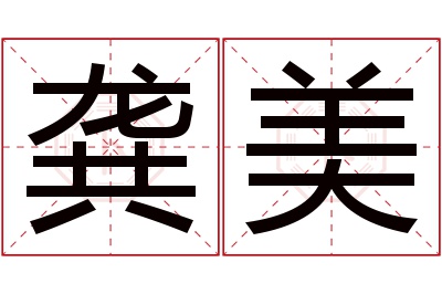 龚美名字寓意