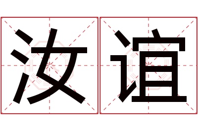 汝谊名字寓意